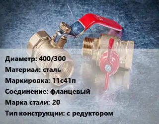Кран металлический 400/300 сталь 11с41п фланцевый Сталь: 20 с редуктором